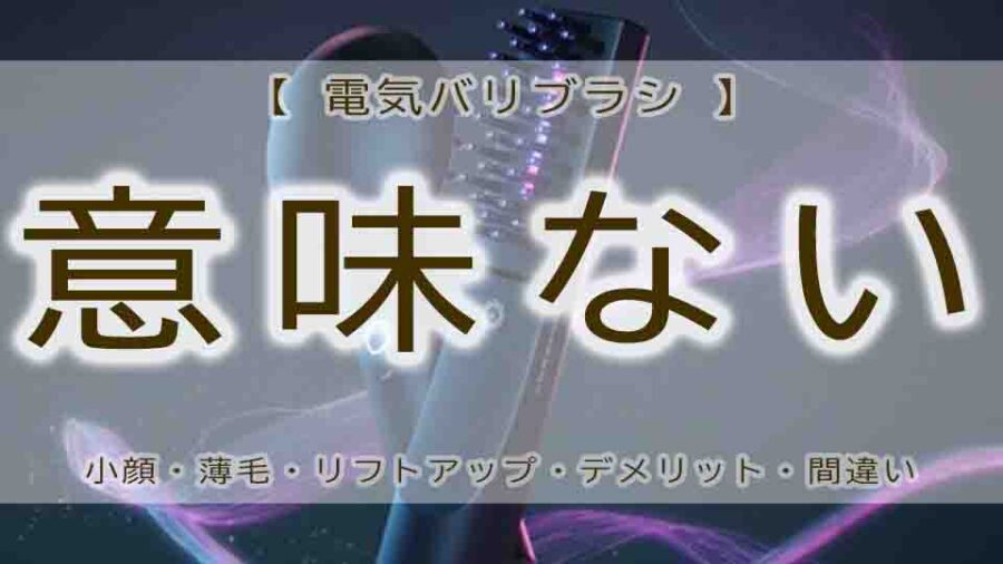 電気バリブラシが意味ない・効果ないは本当！？実際は…
